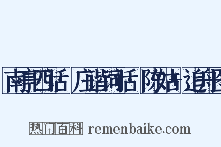 南亭四话·庄谐词话·陈姑+追舟图是什么意思的图片